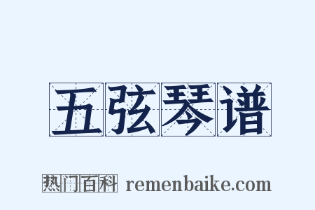 五弦琴谱是什么意思的图片